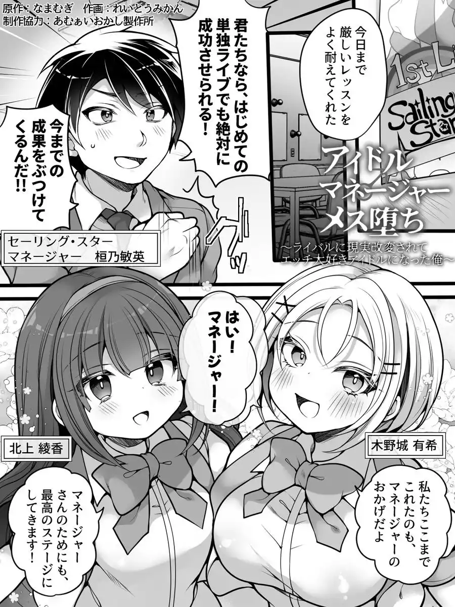 アイドルマネージャーメス堕ち 〜ライバルに現実改変されてエッチ大好きアイドルになった俺〜 (d_428432) - d_428432jp-001