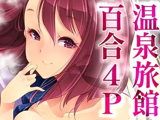 温泉旅館で4P百合ヒーリング(d_429010)