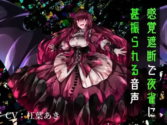 【逆リョナ】感覚遮断で夜雀に甚振られる音声(d_430632)
