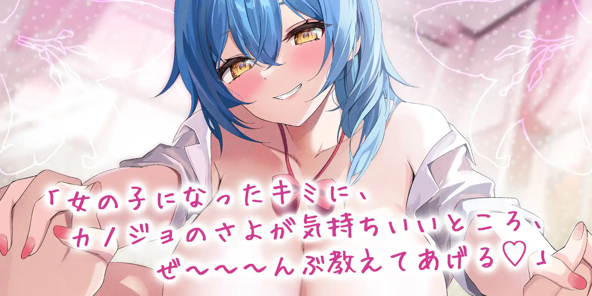 【TS開発】イケボで女の子の気持ちいいところ教えてもらう甘い生活♪〜幼馴染カノジョのいちゃあまレズセで心まで女の子にされちゃう俺！〜 (d_430700) - d_430700jp-003