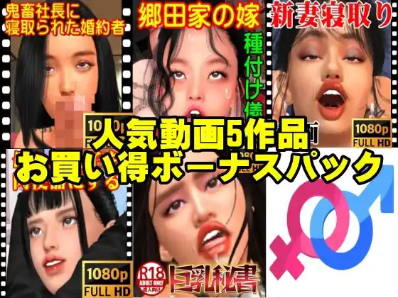 ガールズラブ人気動画5作品お買い得ボーナスパック(d_430912)