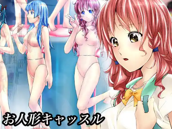 【無料】お人形キャッスル(d_431972zero)