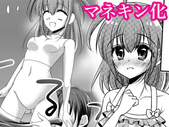 【無料】マネキン化(d_431973zero)