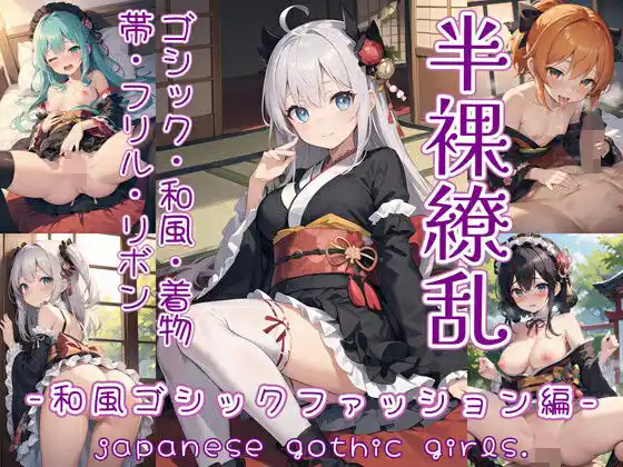 半裸繚乱 和風ゴシックファッション編(d_432764)