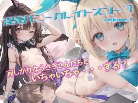 淫乱バニーカレイドスコープ 儚げ貧乳えちえちうさぎちゃん大集合 第一集(d_433919)
