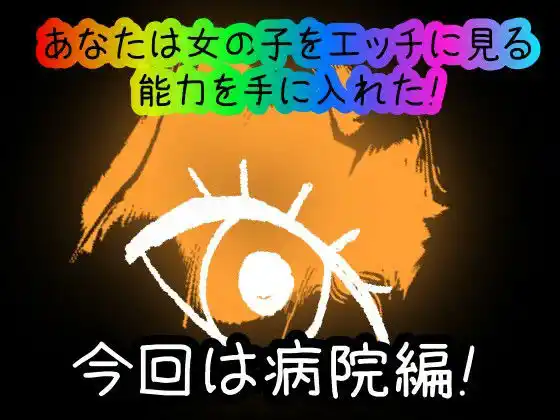 【スマホ・PC両対応/MultiLang】あなたは女の子をエッチに見る能力を手に入れた！6 病院編 (d_434300) - d_434300jp-001