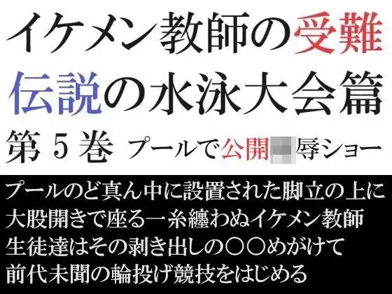 イケメン教師の受難 伝説の水泳大会篇 第5巻 プールで公開陵●ショー(d_434944)