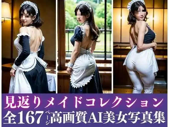 むっちり巨乳お姉さんがおねだり。見返りメイドが老舗のお店で本気を見せつけてきた！！！(d_435102)