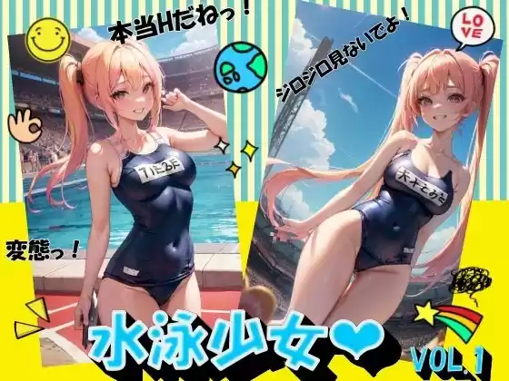 水泳少女VOL.1(d_435271)