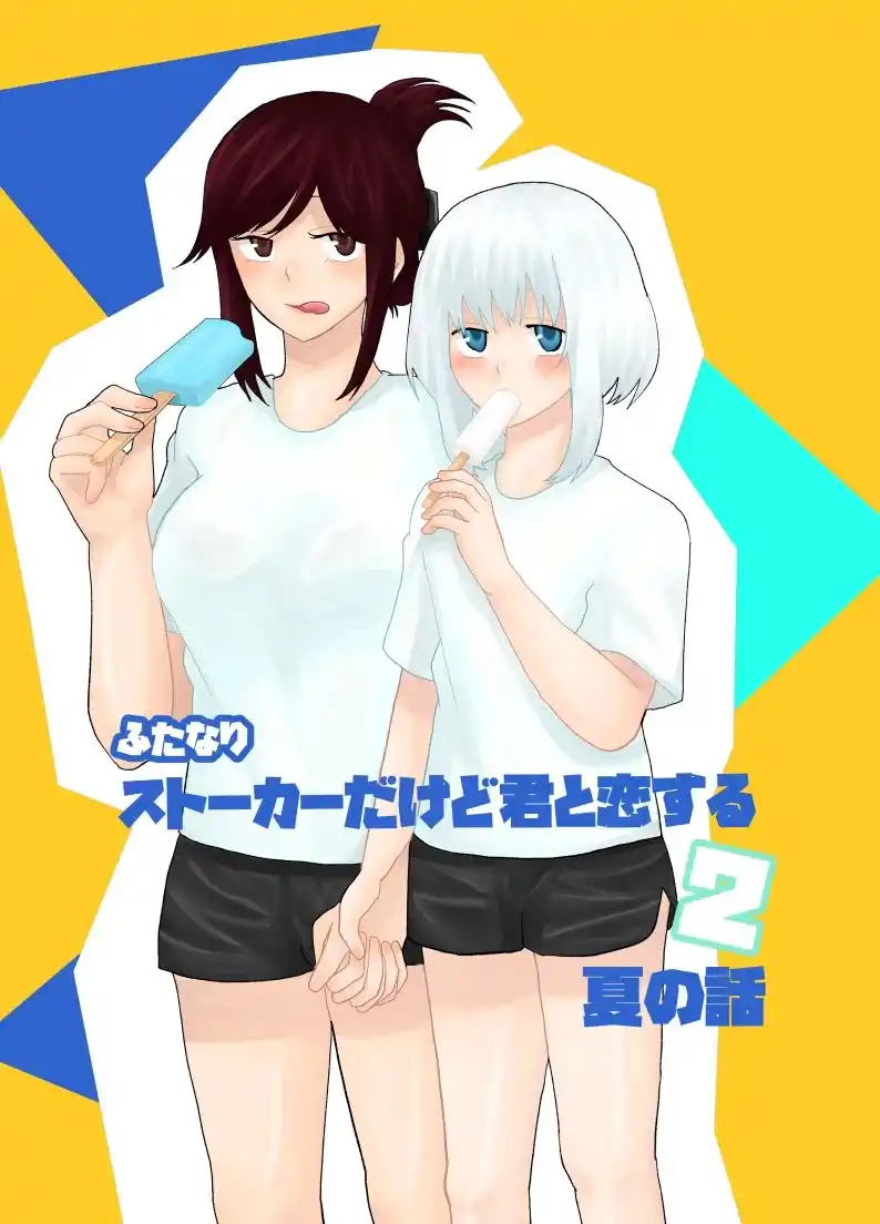 ふたなりストーカーだけど君と恋する2 夏の話 (d_435331) - d_435331jp-001