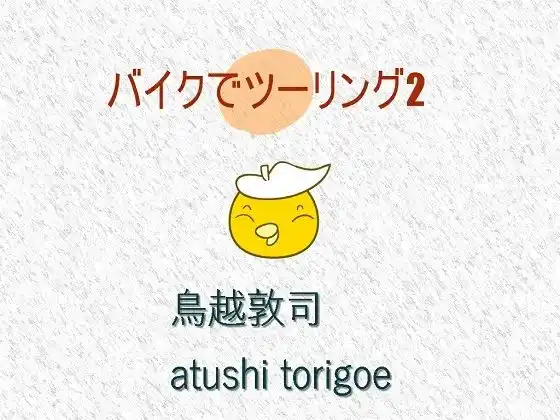 【無料】無料・バイクでツーリング2(d_435550zero)