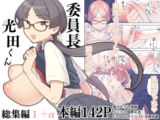 委員長と光田くん総集編1＋α(d_436265)