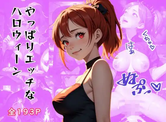 やっぱりエッチなハロウィーン(d_436719)