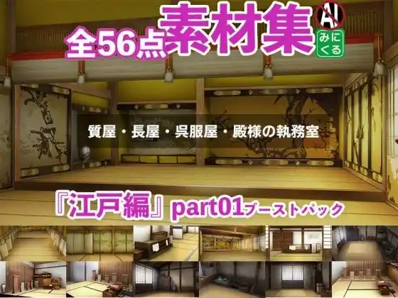 みにくる背景CG素材集『江戸編』part01ブーストパック（質屋・長屋・呉服屋・執務室）(d_437159)