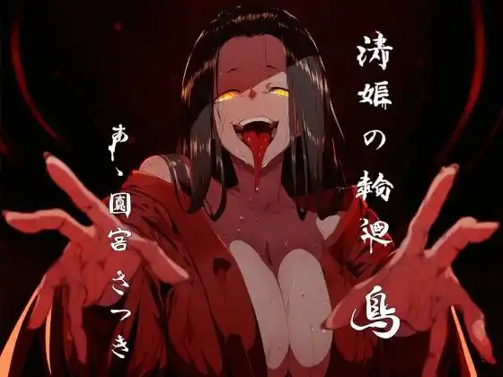 清姫の輪廻 鳥(d_437697)