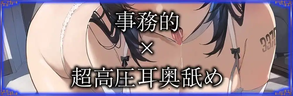 【全編ぐっぽり耳圧舐め♪】圧迫耳舐め特化型セクサロイド〜耳奥舐めに特化した無感情セクサロイドの事務的耳バグご奉仕〜【KU100】 (d_437875) - d_437875jp-003