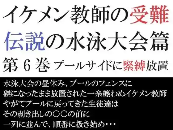 イケメン教師の受難 伝説の水泳大会篇 第6巻 プールサイドに緊縛放置(d_438023)