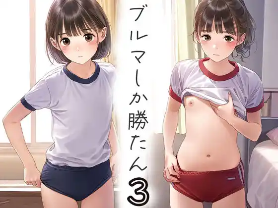 ブルマしか勝たん3(d_438104)