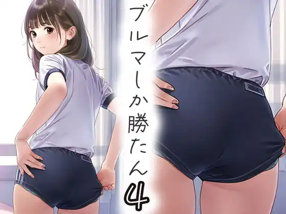 ブルマしか勝たん4(d_438114)
