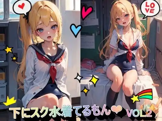 下にスク水着てるもんVOL.2(d_438573)