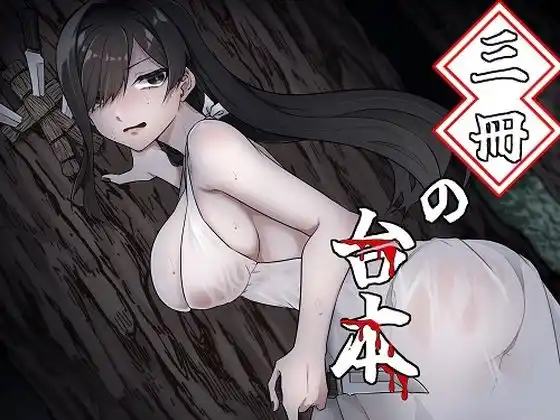 三冊の台本（美人女優VS陰キャ脚本家！）(d_438583)