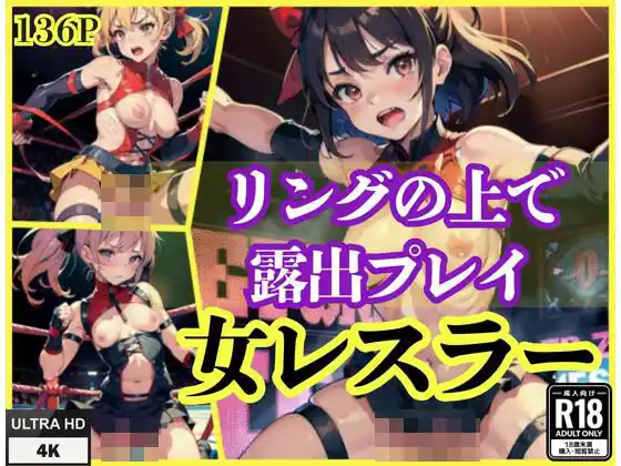 リングの上で露出プレイ’女レスラー’(d_438676)