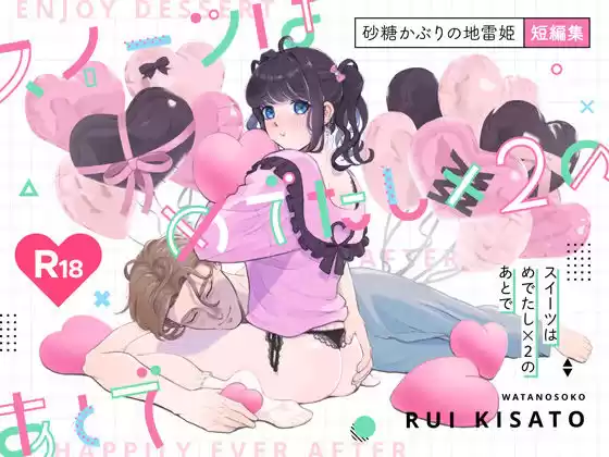 スイーツはめでたし×2のあとで(d_439283)