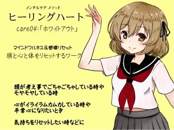 メンタルケア メソッド「ヒーリングハート」 -Healing Heart- care04:「ホワイトアウト」 マインドフルネス＆感情リセット 頭と心と体をリセットする「ホワイトアウト」のワーク(d_439699)