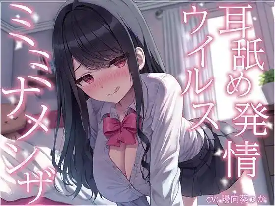 【全編ぐっぽり耳奥舐め】耳舐め発情ウイルス「ミミナメンザ」〜耳舐め欲求が止まらなくなるウイルスに感染した気だるげダウナー系同級生に毎日ぐっぽり耳奥犯●れる日常〜(d_439948)