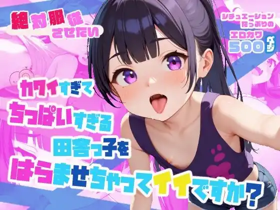 カワイすぎてちっぱいすぎる田舎っ子をはらませちゃってイイですか？(d_440362)