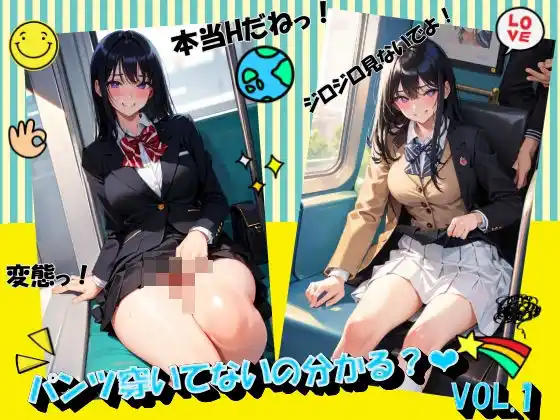 パンツ穿いてないの分かる？VOL.1(d_440765)