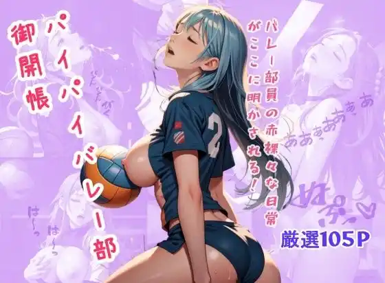 パイパイバレー部御開帳(d_441421)