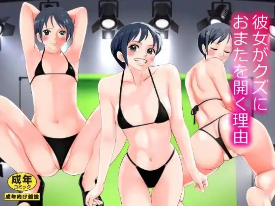 彼女がクズにおまたを開く理由 (d_441981) - d_441981jp-001