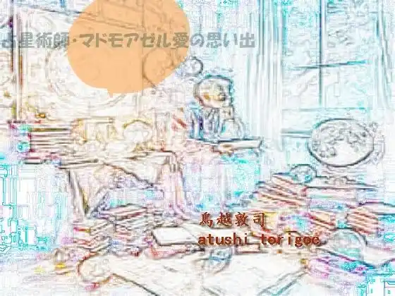 【無料】占い師ー占星術師マドモアゼル愛の思い出(d_442963zero)