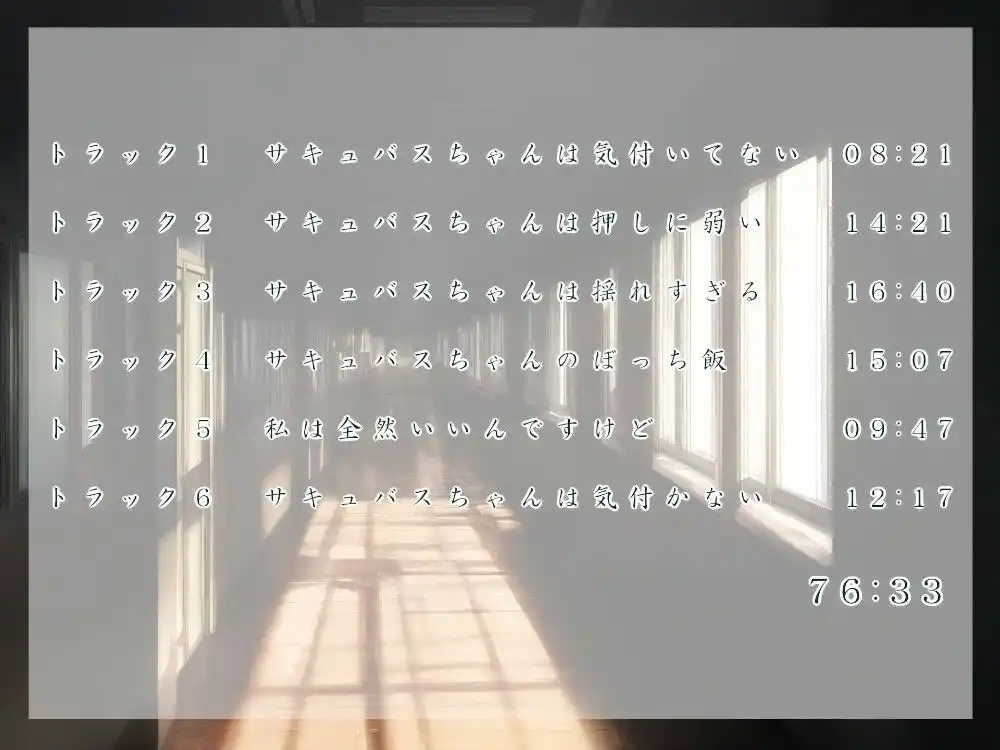 無自覚系サキュバスちゃんの優しい日常 (d_443145) - d_443145jp-004