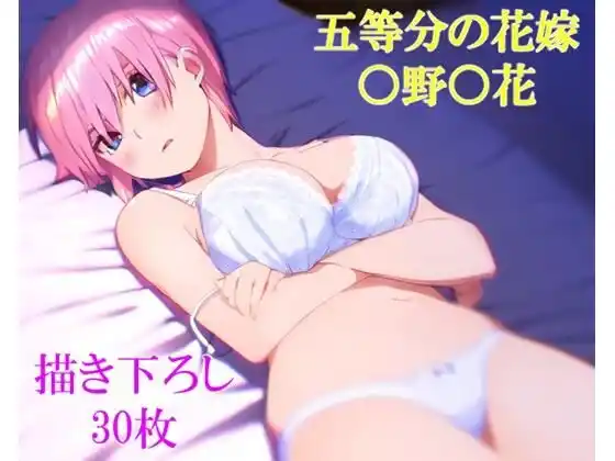 ◯等分の◯嫁 ◯野◯花その2(d_444467)