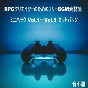RPGクリエイターのためのフリーBGM素材集 ミニパック Vol.1〜Vol.5 セットパック (d_444704) - d_444704jp-001