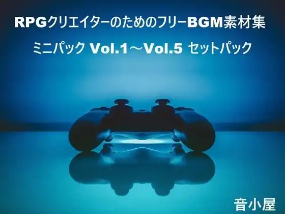 RPGクリエイターのためのフリーBGM素材集 ミニパック Vol.1〜Vol.5 セットパック(d_444704)
