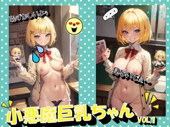 小悪魔巨乳ちゃんVOL.1(d_444711)