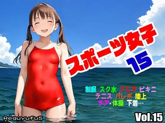 スポーツ女子15 reguyufu5(d_444761)