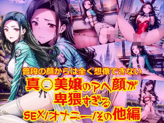 普段の顔からは全く想像できない真○美嬢のアヘ顔が卑猥すぎる_SEXオナニーその他編(d_444898)