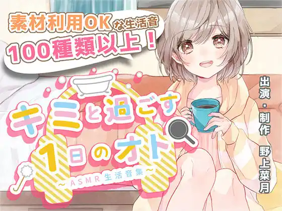 【音の素材利用OK】キミと過ごす1日のオト〜ASMR生活音集〜(d_445120)