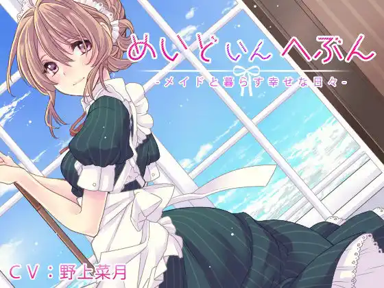 めいどいんへぶん -メイドと暮らす幸せな日々-(d_445130)