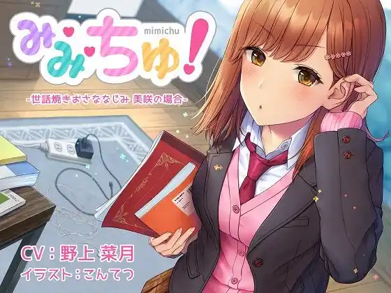 【耳舐めASMR】み・み・ちゅ！ -世話焼きおさななじみ 美咲の場合-【ハイレゾ×バイノーラル】(d_445153)