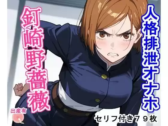 人格排泄オナホ釘〇野薔〇(d_445433)