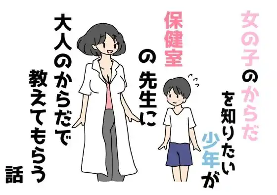 女の子のからだを知りたい少年が保健室の先生に大人のからだで教えてもらう話(d_445589)