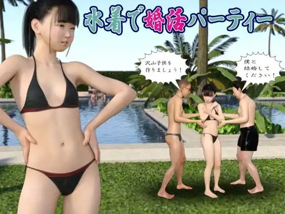 水着で婚活パーティー(d_445645)