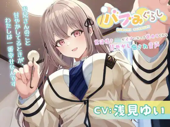 バブみぐらし〜世話焼きJKがママになって褒めてくれる甘やかし癒され音声〜【CV.浅見ゆい】(d_445921)