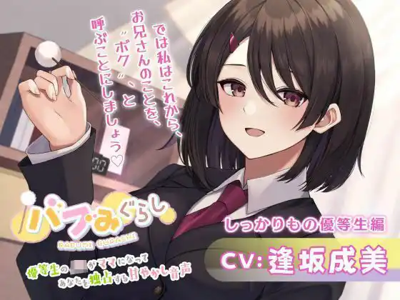 【バブみぐらし】優等生のJKがママになってあなたを独占する甘やかし音声〜しっかりもの優等生編〜【CV.逢坂成美】(d_445928)