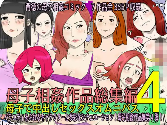 母子相姦作品総集編 母子で中出しセックスオムニバス4(d_445960)
